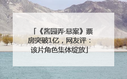 《酱园弄·悬案》票房突破1亿，网友评：该片角色集体绽放