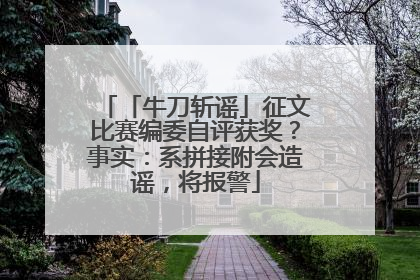 「牛刀斩谣」征文比赛编委自评获奖？事实：系拼接附会造谣，将报警
