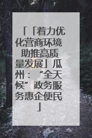 「着力优化营商环境 助推高质量发展」瓜州：“全天候”政务服务惠企便民