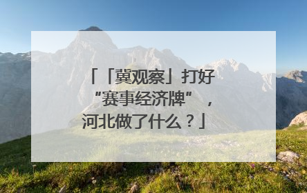 「冀观察」打好“赛事经济牌”，河北做了什么？