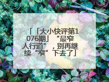 「大小快评第1076期」“最窄人行道”，别再继续“窄”下去了