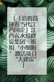 「沿着高速看当代江西国企」江西省水投建设集团：班组“小细胞”激活项目“大建设”