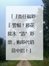 「责任福彩」警惕！移花接木“造”彩票，购彩代销莫中招！
