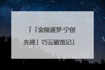 「金陵逐梦·宁创先锋」巧云破茧记