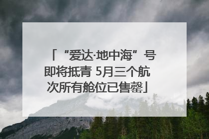“爱达·地中海”号即将抵青 5月三个航次所有舱位已售罄