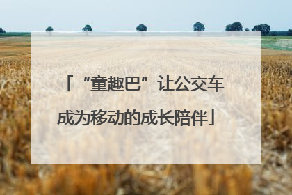 “童趣巴”让公交车成为移动的成长陪伴