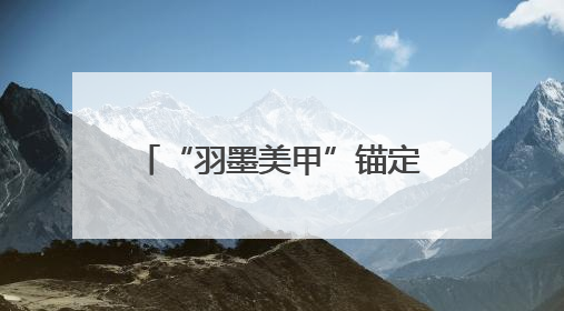 “羽墨美甲”锚定“一站式”新赛道，明星品牌破解美业服务断层难题