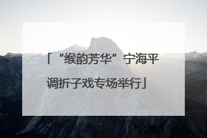 “缑韵芳华”宁海平调折子戏专场举行