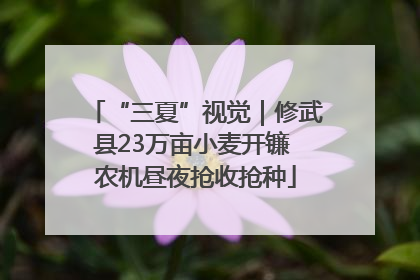 “三夏”视觉｜修武县23万亩小麦开镰 农机昼夜抢收抢种