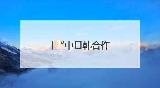 “中日韩合作日”庆祝活动在韩国首尔举行