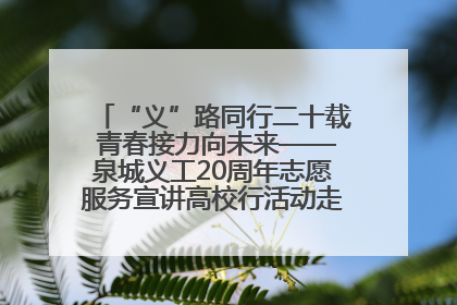 “义”路同行二十载 青春接力向未来——泉城义工20周年志愿服务宣讲高校行活动走进济南职业学院