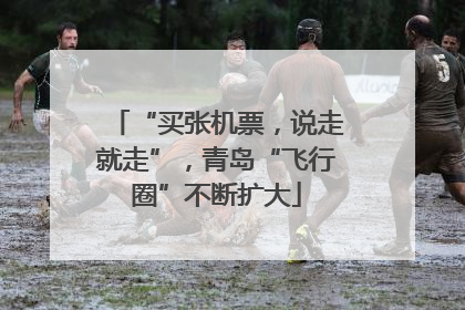 “买张机票，说走就走”，青岛“飞行圈”不断扩大