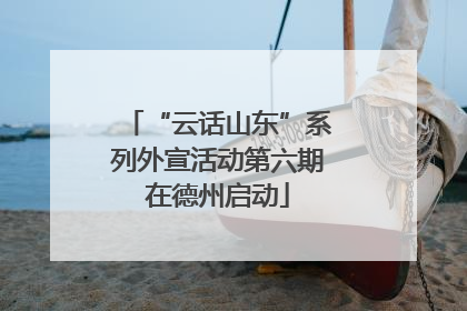 “云话山东”系列外宣活动第六期在德州启动