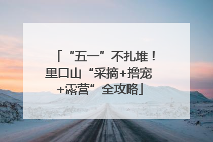 “五一”不扎堆！里口山“采摘+撸宠+露营”全攻略