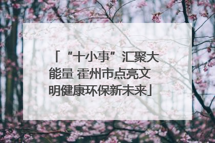 “十小事”汇聚大能量 霍州市点亮文明健康环保新未来