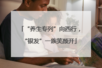 “养生专列”向西行，“银发”一族笑颜开