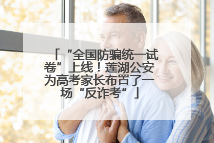 “全国防骗统一试卷”上线！莲湖公安为高考家长布置了一场“反诈考”