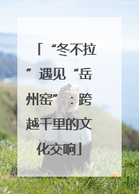 “冬不拉”遇见“岳州窑”：跨越千里的文化交响