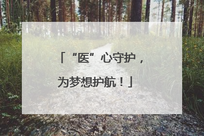 “医”心守护，为梦想护航！