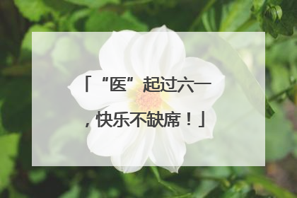 “医”起过六一，快乐不缺席！
