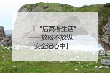 “后高考生活”——放松不放纵 安全记心中