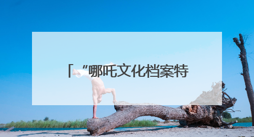 “哪吒文化档案特展”抢眼！四川宜宾翠屏区开展国际档案日宣传活动