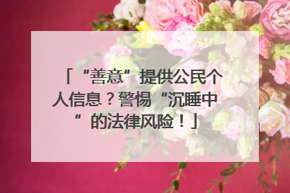 “善意”提供公民个人信息？警惕“沉睡中”的法律风险！