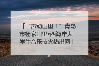 “声动山里！”青岛市杨家山里•西海岸大学生音乐节火热出圈