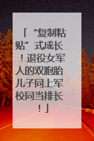 “复制粘贴”式成长！退役女军人的双胞胎儿子同上军校同当排长！
