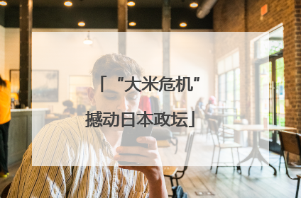“大米危机”撼动日本政坛