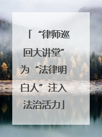 “律师巡回大讲堂”为“法律明白人”注入法治活力