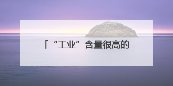 “工业”含量很高的旅游，是种什么体验