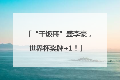 “干饭哥”盛李豪，世界杯奖牌+1！