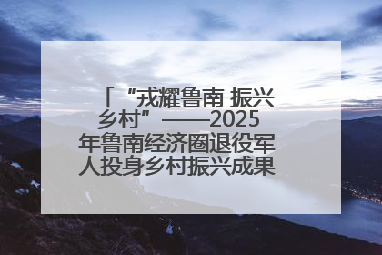 “戎耀鲁南 振兴乡村”——2025年鲁南经济圈退役军人投身乡村振兴成果展销会盛大启幕