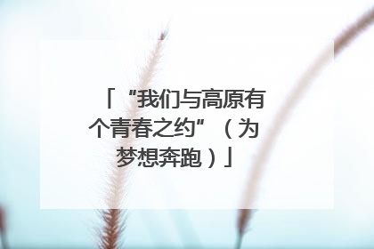 “我们与高原有个青春之约”（为梦想奔跑）