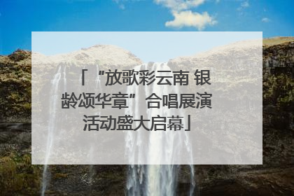 “放歌彩云南 银龄颂华章”合唱展演活动盛大启幕