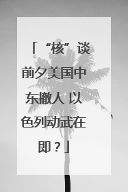 “核”谈前夕美国中东撤人 以色列动武在即？