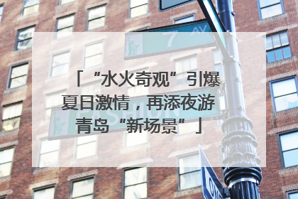 “水火奇观”引爆夏日激情，再添夜游青岛“新场景”