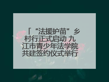 “法援护苗”乡村行正式启动 九江市青少年法学院共建签约仪式举行（组图）