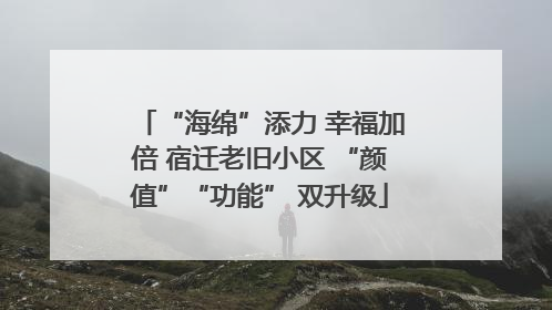 “海绵”添力 幸福加倍 宿迁老旧小区 “颜值”“功能” 双升级