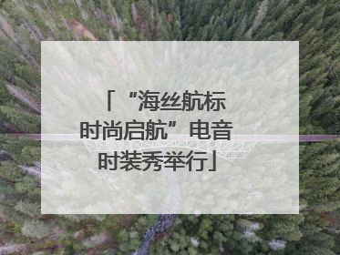 “海丝航标 时尚启航”电音时装秀举行