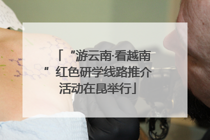 “游云南·看越南”红色研学线路推介活动在昆举行