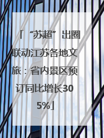 “苏超”出圈联动江苏各地文旅：省内景区预订同比增长305%