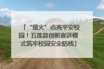 “萤火”点亮平安校园！五莲县创新宣讲模式筑牢校园安全防线