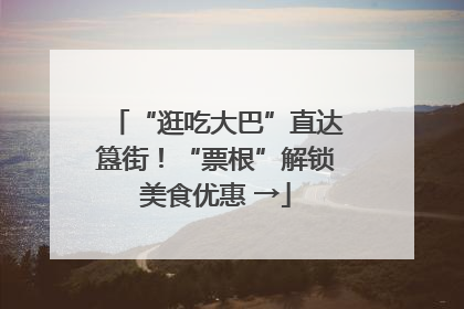 “逛吃大巴”直达簋街！“票根”解锁美食优惠 →
