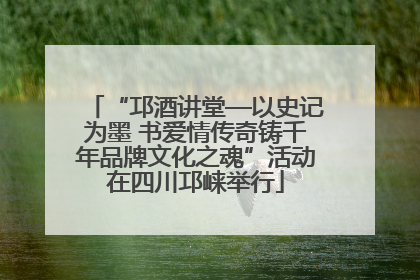 “邛酒讲堂—以史记为墨 书爱情传奇铸千年品牌文化之魂”活动在四川邛崃举行