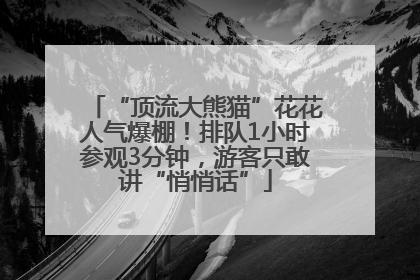 “顶流大熊猫”花花人气爆棚！排队1小时参观3分钟，游客只敢讲“悄悄话”