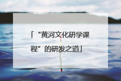 “黄河文化研学课程”的研发之道