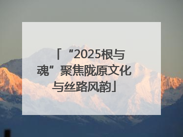 “2025根与魂”聚焦陇原文化与丝路风韵