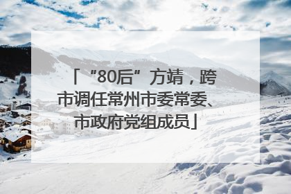“80后”方靖，跨市调任常州市委常委、市政府党组成员